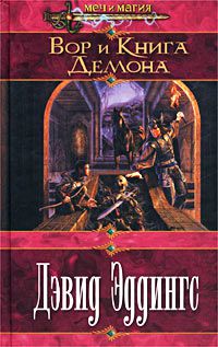 Вор и Книга Демона, Дэвид Эддингс, Ли Эддингс