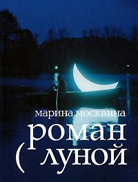 Роман с Луной, Марина Москвина