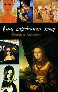 Они определяли моду, Я. Н. Нерсесов