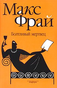 Болтливый мертвец, Макс Фрай