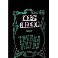 Трубка Мегрэ, Ж. Сименон