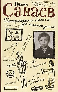 Похороните меня за плинтусом, Павел Санаев