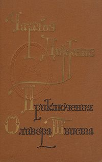 Приключения Оливера Твиста, Чарльз Диккенс