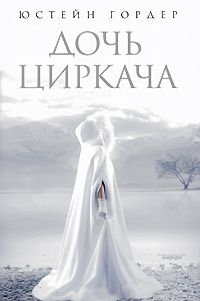 Дочь циркача, Апельсиновая девушка, Юстейн Гордер