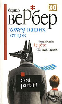 Отец наших отцов, Бернар Вербер