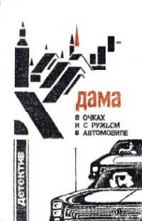 Дама в очках и с ружьем в автомобиле, Жапризо + еще три детектива от разных авторов