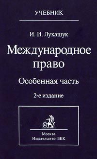 Международная учебнику. Международное право. Учебник. Лукашук Игорь Иванович Международное право. Textbook on International Law.