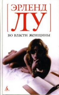 Во власти женщины, Эрленд Лу