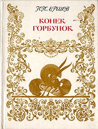 Конек-горбунок, П. П. Ершов