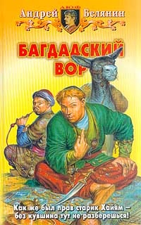 Багдадский вор, Андрей Белянин