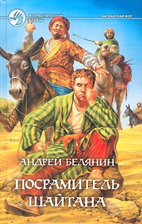 Посрамитель шайтана, Андрей Белянин