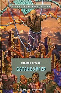 Сатанбургер, Карлтон Меллик