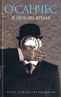 Я люблю время, О`Санчес