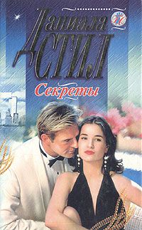 Секреты (Серия: Голос сердца), Даниэла Стил