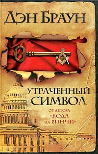 Утраченный символ, Дэн Браун