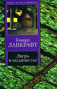 Зверь в подземелье, Говард Лавкрафт