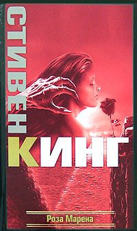 Роза Марена, Стивен Кинг