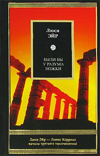Были бы у разума ножки, Люси Эйр