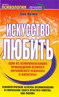 Искусство любить, Эрих Фромм