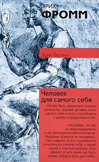Человек для самого себя, Эрих Фромм