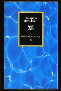 Неизведанное Я, Джордж Франкл
