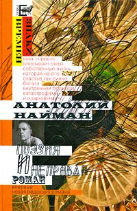 Поэзия и неправда, Анатолий Найман