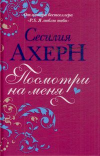 Посмотри на меня, Сесилия Ахерн
