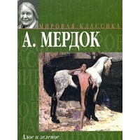 Алое и зеленое, Айрим Мердок