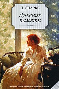 Дневник памяти, Н. Спаркс