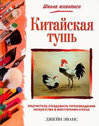 Китайская тушь, Джейн Эванс