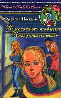 Не всё то золото, что блестит/Когда умирает любовь, Френсин Паскаль