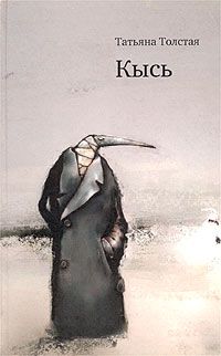 Кысь, Татьяна Толстая