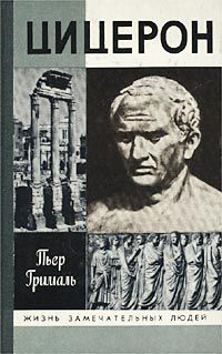 Цицерон, Пьер Грималь