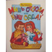 Мышь отсюда, или Кыш сюда!, Тим Собакин