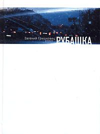 Рубашка, Евгений Гришковец