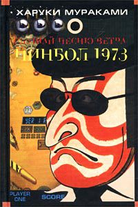 Слушай песню ветра. Пинбол 1973, Харуки Мураками