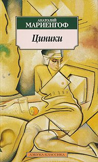 Циники, Анатолий Мариенгоф