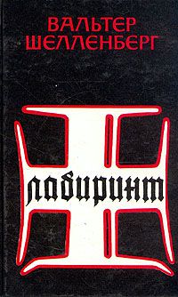 Лабиринт. Мемуары гитлеровского разведчика, Вальтер Шелленберг