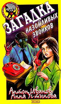 Загадка назойливых звонков, Антон Иванов, Анна Устинова