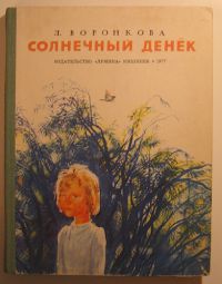 Солнечный денек, Воронкова