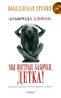 Мы пестрые бабочки, детка!, Эльфрида Елинек
