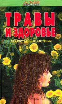 Травы и здоровье, сост.Задорожный, Кошкин, Соколов, Шретер