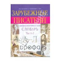Зарубежные писатели. Биобиблиографический словарь. Часть 1: А-Л, ред. Н.П.Михальская