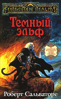 Темный эльф, Роберт Сальваторе