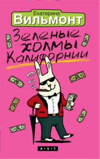 Зеленые холмы Калифорнии, Е.Вильмонт
