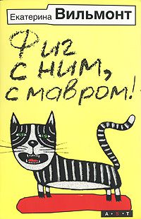 Фиг с ним, с мавром!, Е.Вильмонт