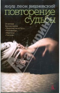 Повторение судьбы, Я.Л.Вишневский
