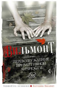Перевозбуждение примитивной личности, Е.Вильмонт