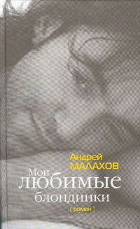 Мои любимые блондинки, А.Малахов