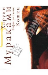 Кафка на пляже.Кошки, Харуки Мураками